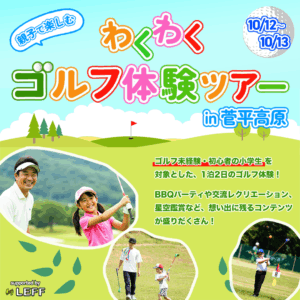 【小学生対象】わくわくゴルフ体験ツアー開催決定！！