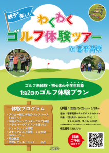【小学生対象】わくわくゴルフ体験ツアー開催決定！！