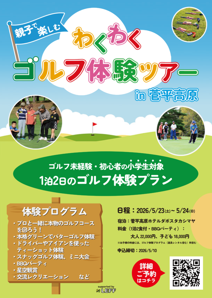 【小学生対象】わくわくゴルフ体験ツアー開催決定！！