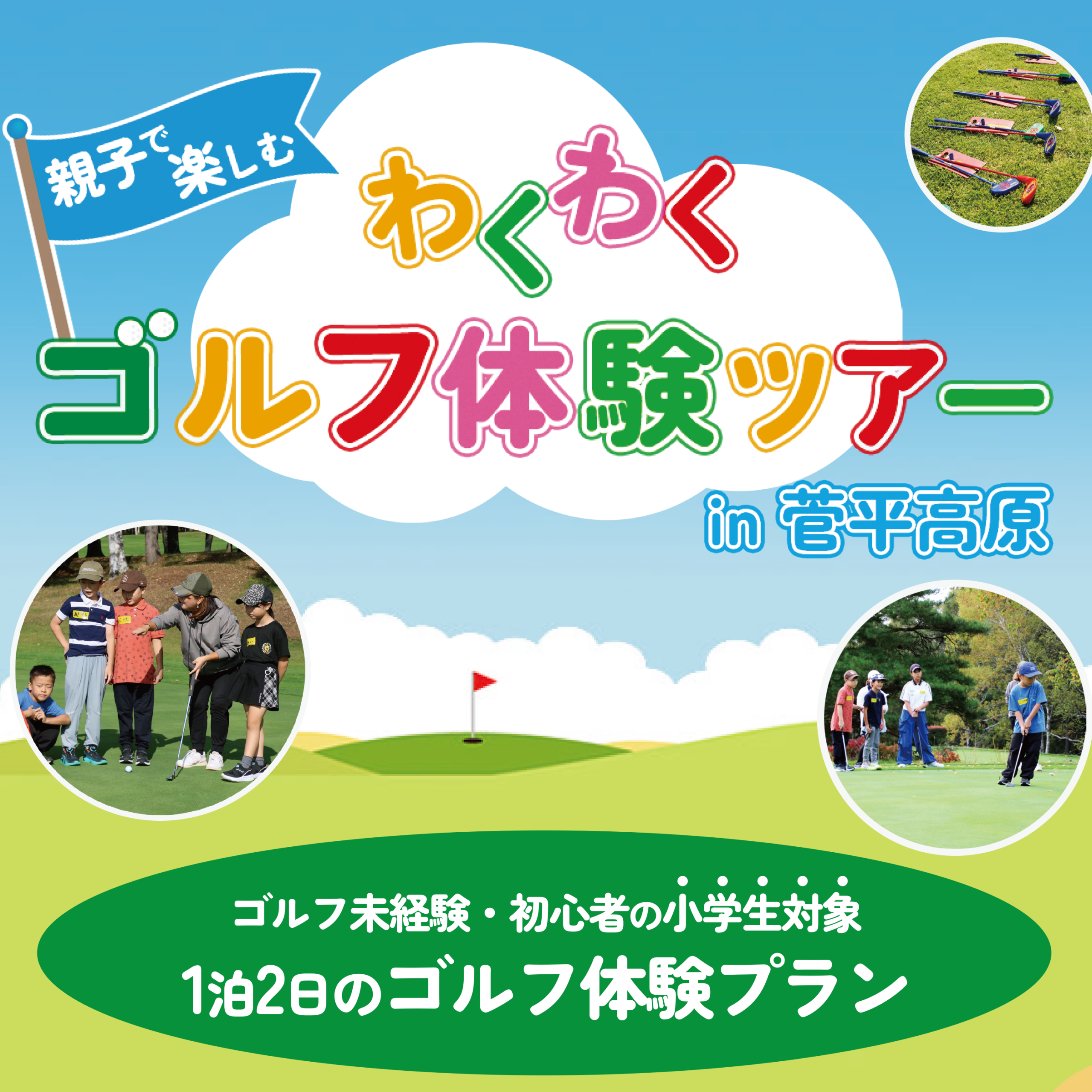 【小学生対象】わくわくゴルフ体験ツアー開催決定！！