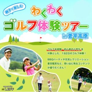 【小学生対象】わくわくゴルフ体験ツアー開催決定！！